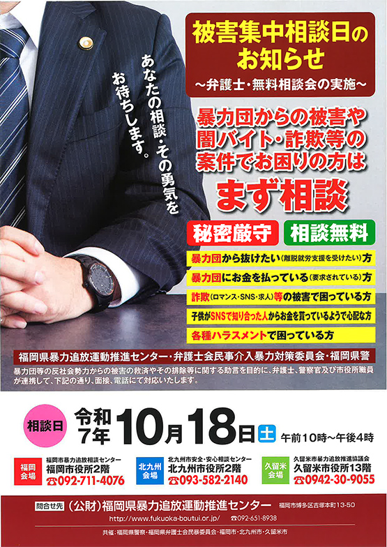 福岡県弁護士会　民暴集中相談のお知らせ