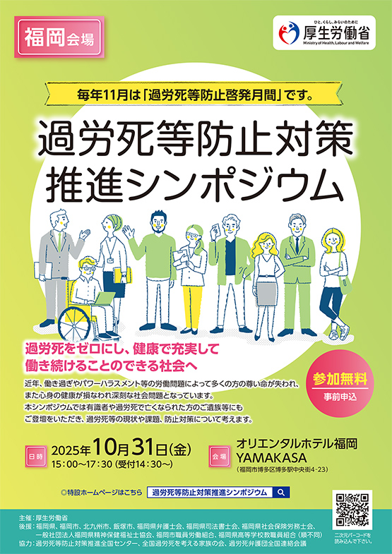福岡県弁護士会　過労死等防止対策推進シンポジウム