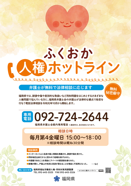 福岡県弁護士会 「ふくおか人権ホットライン」開始のお知らせ