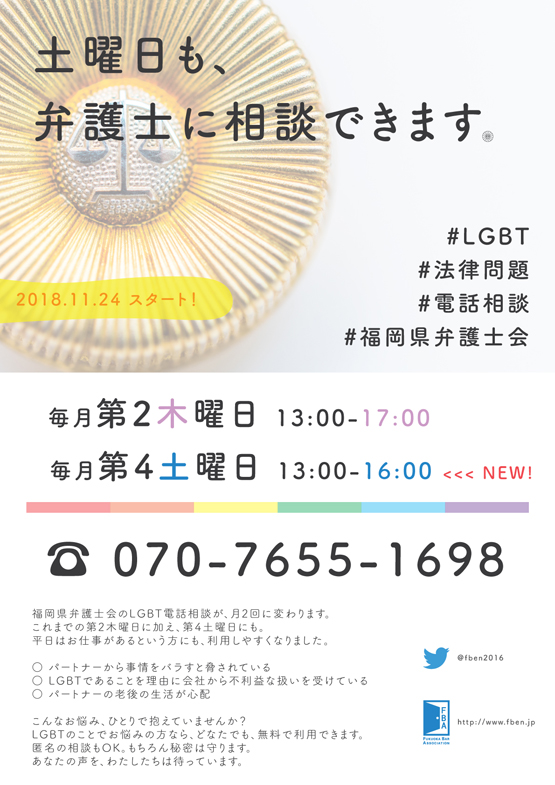 LGBT電話相談　土曜日実施のお知らせ