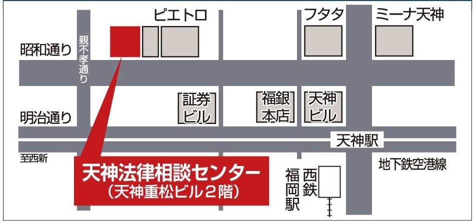 天神法律相談センター 新住所：福岡市中央区天神3丁目 4-8 天神重松ビル2階