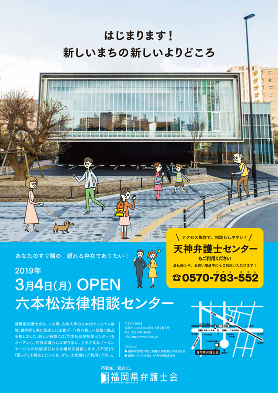 「六本松法律相談センター」オープンのお知らせ
