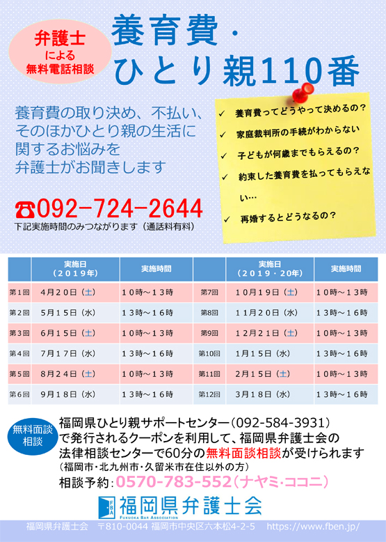 福岡県弁護士会 2019年度 養育費・ひとり親110番