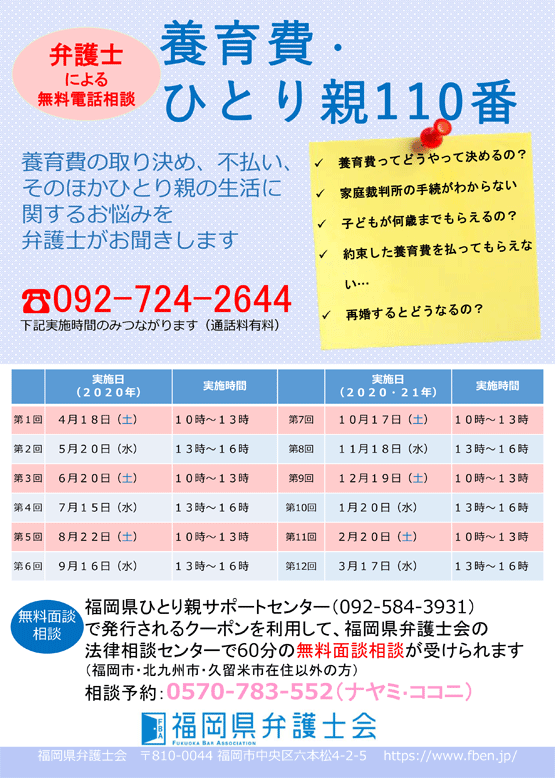 福岡県弁護士会 2020年度 養育費・ひとり親110番