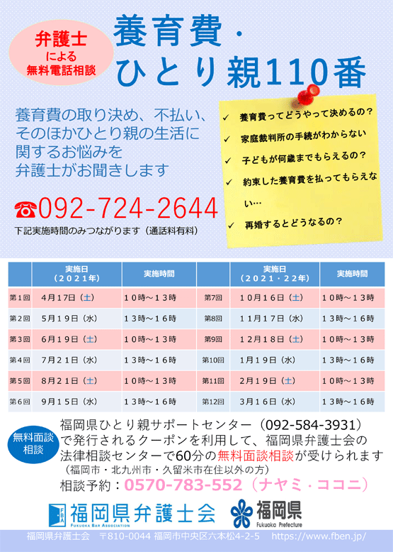 福岡県弁護士会 2021年度 養育費・ひとり親110番