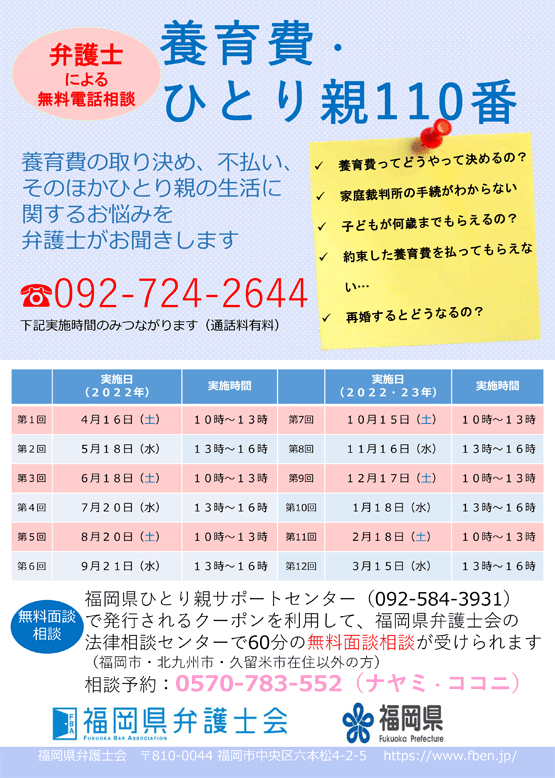 福岡県弁護士会 2022年度 養育費・ひとり親110番