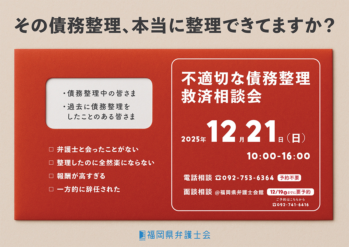 福岡県弁護士会 不適切な債務整理救済相談会