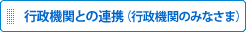 行政機関との連携(行政機関のみなさま)