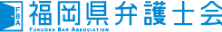 福岡県弁護士会